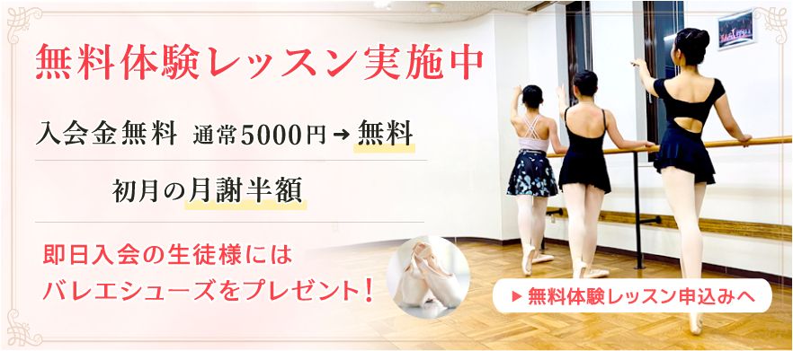 無料体験レッスン実施中！入会金無料 （通常入会金5000円→無料）初月の月謝半額・即日入会の生徒様には バレエシューズをプレゼント