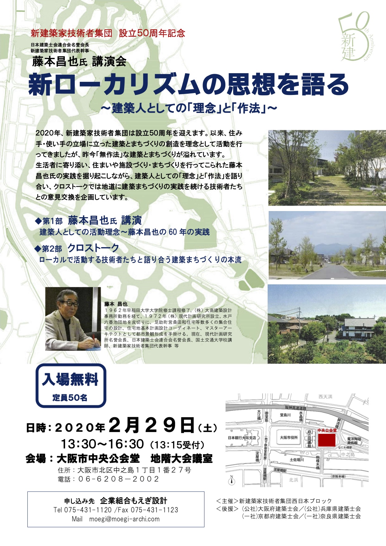 藤本昌也氏 講演会 新ローカリズムの思想を語る 延期 2 29 新建築家技術者集団