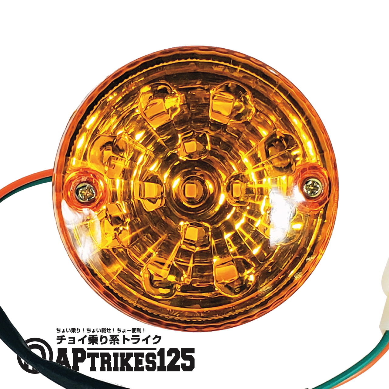 APトライクス125純正ヘッドライト