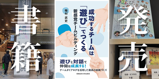 アチーバスジャパン 梅村武史　書籍発売 「成功するチームは『遊び』でつくる」 「成功するチームは『遊び』でつくる」紀伊国屋週間ランキング1位　紀伊国屋新宿本店　総合ランキング2位 | ACHIEVUS BOOK｜ボードゲーム カードゲーム