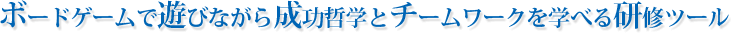 ボードゲームで遊びながら成功哲学とチームワークを学べる研修ツール：アチーバス
