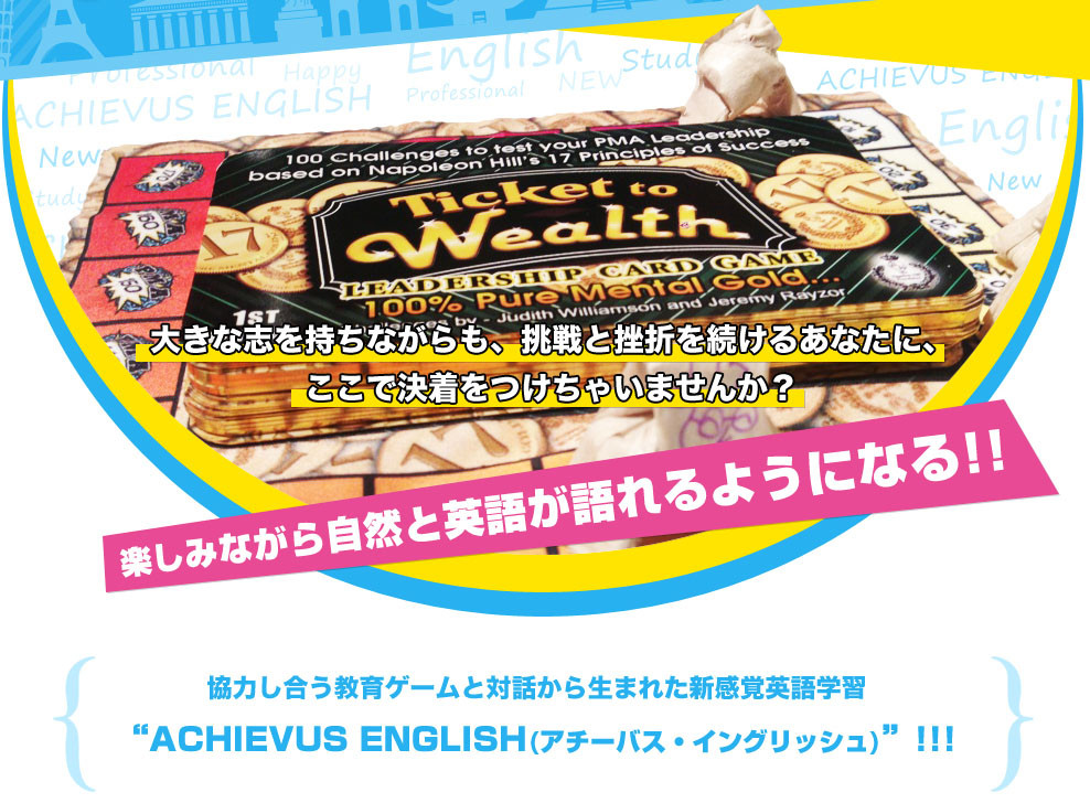 ACHIEVUS English - 【公式サイト】アチーバスジャパンプロジェクト ACHIEVUS English - 【公式サイト】アチーバスジャパンプロジェクト