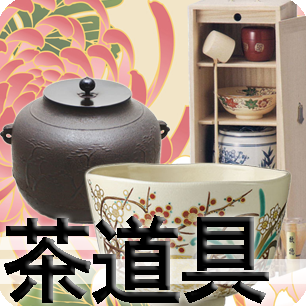 茶道具買取（丸文/神戸/東京）