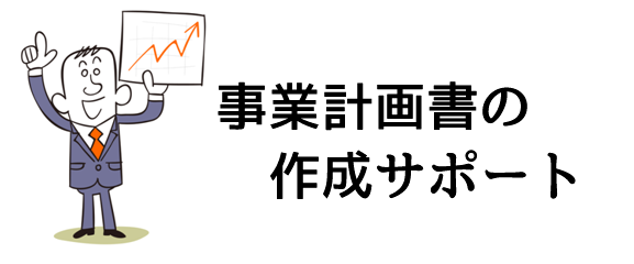 名古屋の開業資金ドットコムでの事業計画書の作成サポート