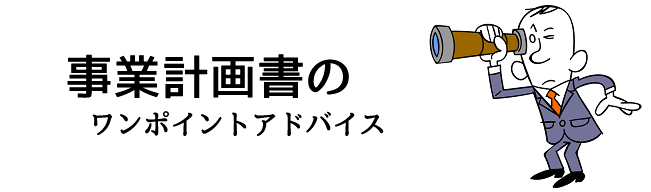 事業計画書のワンポイントアドバイス