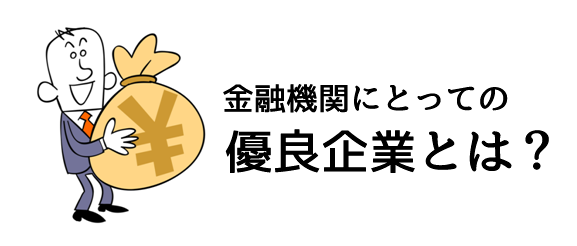 金融機関にとっての優良企業とは?