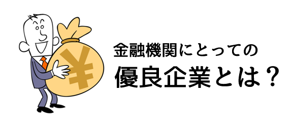 金融機関にとっての優良企業とは？