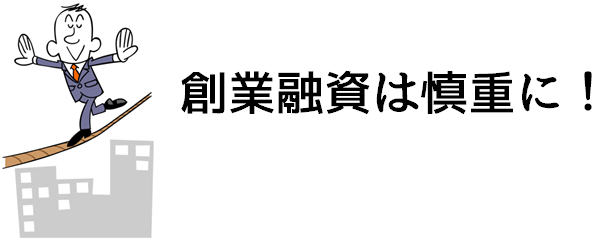 創業融資は慎重に!