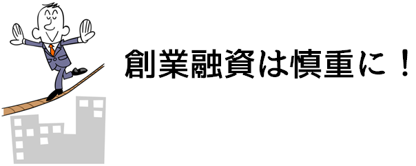 創業融資は慎重に！