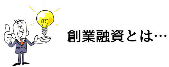 創業融資とは...