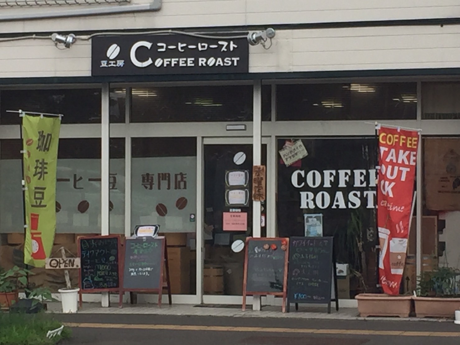 札幌のコーヒーロースト美香保店 種類豊富な生豆を15分で焙煎