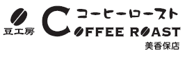 札幌のコーヒーロースト美香保店 種類豊富な生豆を15分で焙煎