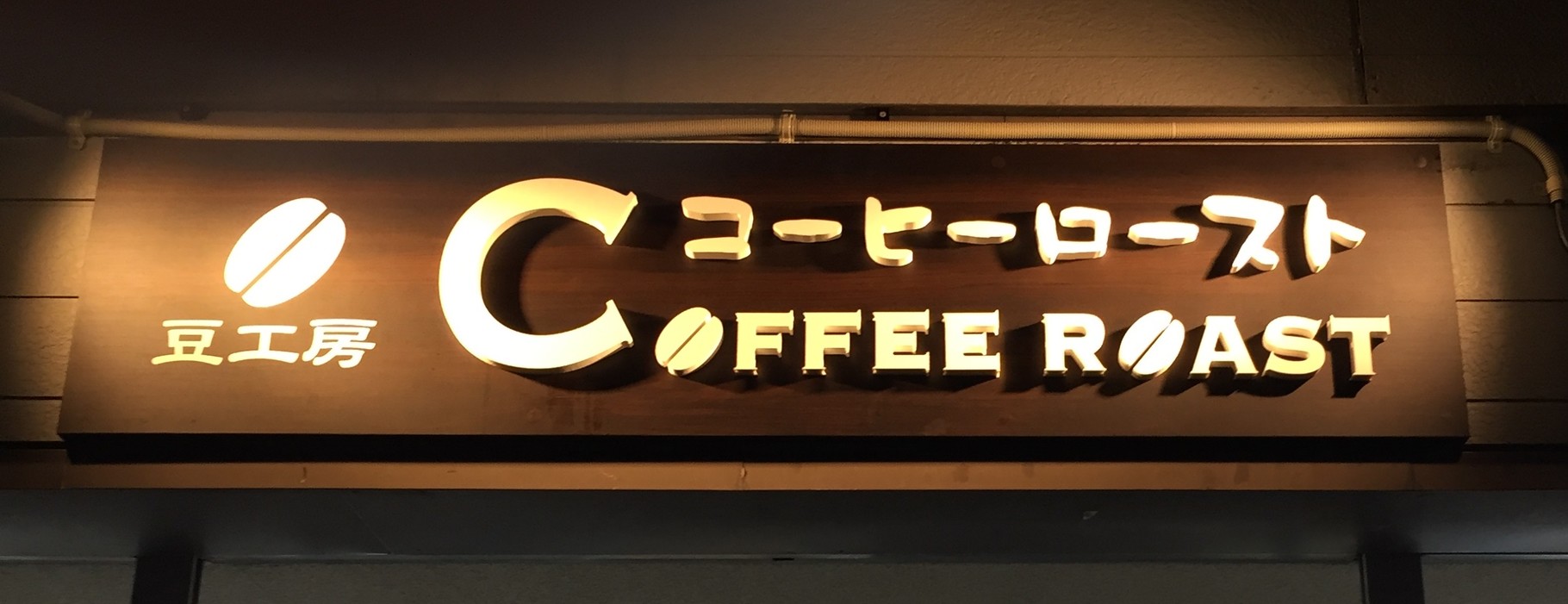 札幌のコーヒーロースト美香保店 種類豊富な生豆を15分で焙煎