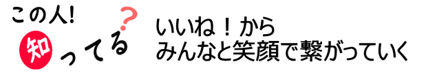 この人！知ってる？いいね！からみんなと笑顔で繋がっていく画像