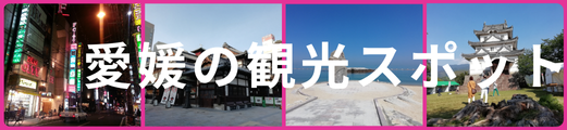 愛媛の観光地リンクバナー