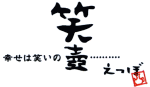 幸せは笑いの笑壺　ラウンジ　会員制 笑壺 (カイインセイエツボ) ロゴマーク