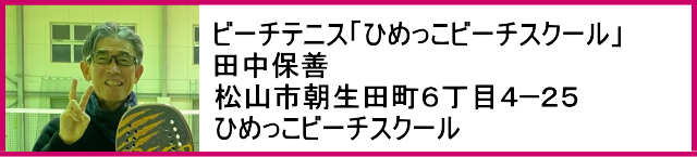 田中保善 (タナカヤスヨシ)写真画像  愛媛県松山市朝生田町６丁目４−２５ ひめっこビーチスクール