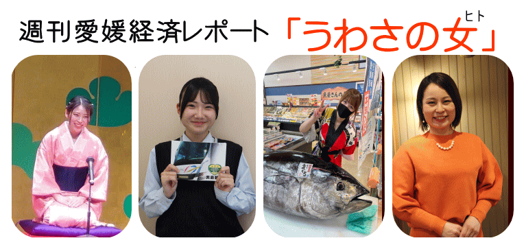 週刊愛媛経済レポートの人気コーナー「うわさの女」(ヒト)トップページ　 (株)愛媛経済レポート
