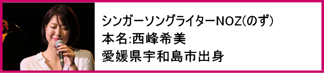 この人！しってる？　シンガーソングライターNOZ(のず) 本名:西峰希美 愛媛県宇和島市出身　月を枕に、向こうの、空。エール～困難を乗り越えた君たちへ～