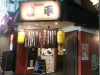 炭火焼鳥 吉平 八坂通り店 (スミビヤキトリ キッペイ)の画像