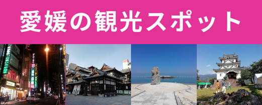 愛媛の観光地リンクバナー
