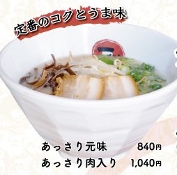 ありがとう ラーメン 一興 砥部店/〒791-2113 愛媛県伊予郡砥部町拾町291-1   ラーメン 一興 鷹子店/〒790-0925 愛媛県松山市鷹子町858-2 メニューあっさり元味写真画像