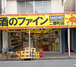 酒のソクハイ 二番町店　イエローマップ配布箇所店舗写真画像