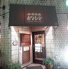 珈琲香舗カワシマ　イエローマップ配布箇所店舗写真画像