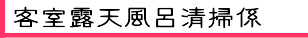 客室露天風呂清掃