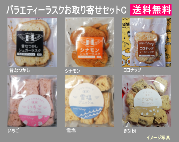 バラエティーラスクお取り寄せセットC