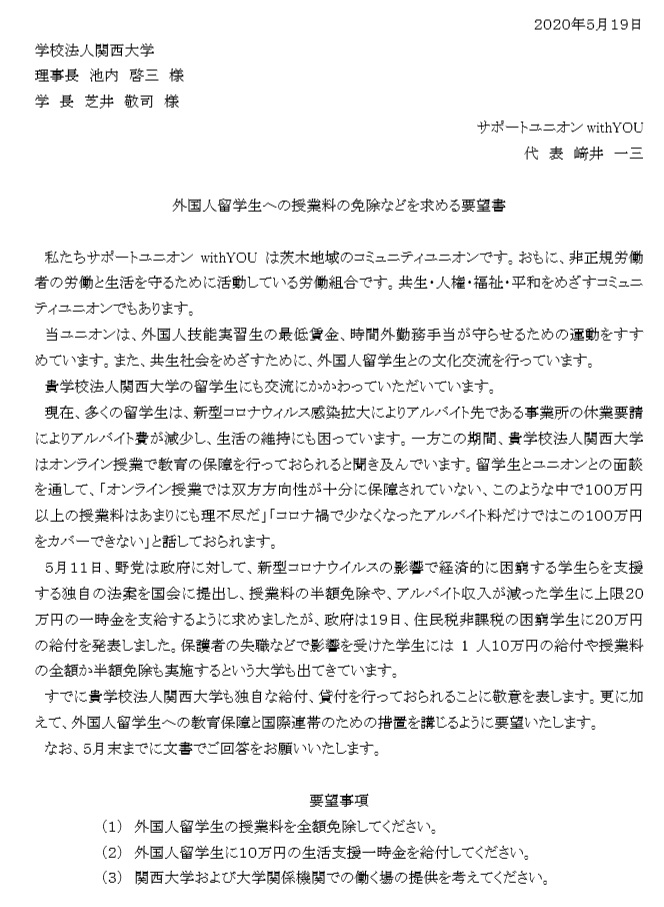 外国人留学生へ声にこたえ給付を求めて関西大学へ 労働組合 大阪 茨木 高槻 吹田