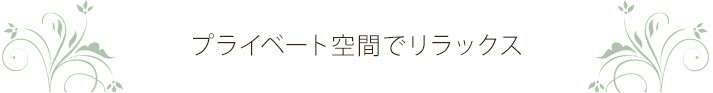 プライベート空間でリラックス