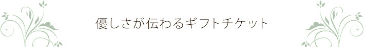 優しさが伝わるギフトチケット