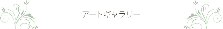 アートギャラリー