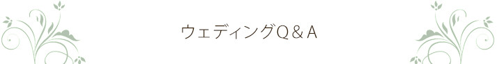 ウェディングQ&A