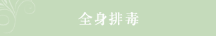 全身排毒