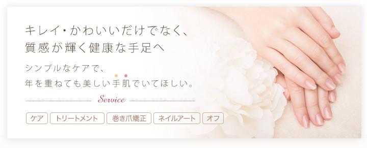 ケア・トリートメント・巻き爪矯正・ネイルアート・オフ