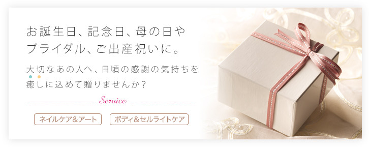 お誕生日、記念日、母の日やブライダル、ご出産祝いに。大切なあの人へ、日頃の感謝の気持ちを癒しに込めて贈りませんか?