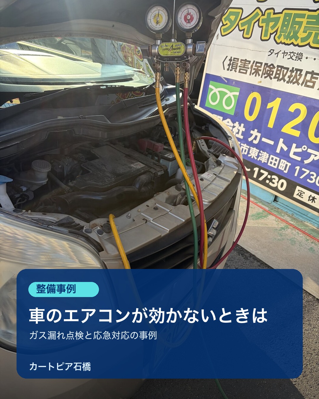 車のエアコンが効かない時の点検事例｜カートピア石橋