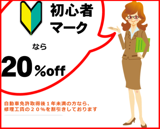 車の修理　自動車免許取得後１年未満の方なら、修理工賃の２０％を割引しております　カートピア石橋