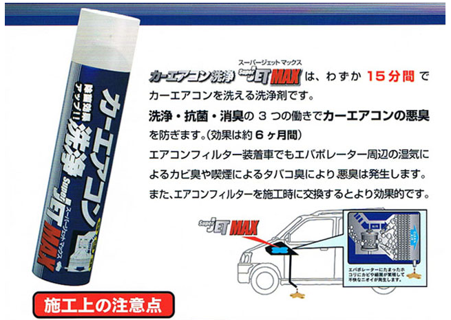 カーエアコン洗浄　スーパージェットマックス　洗浄・抗菌・消臭の3つの働きで悪臭カ除去　6か月有効