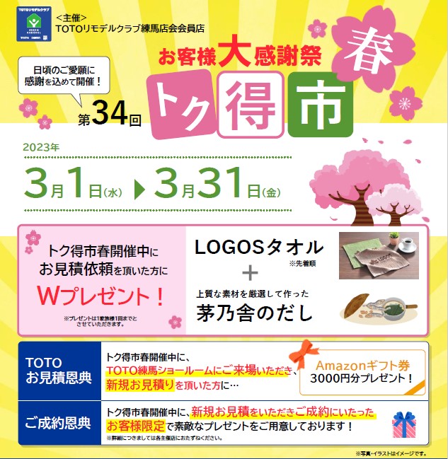 第34回 お客様大感謝祭 トク得市 春 を 開催中　期間：3 / 1 ～ 3 / 31