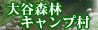 森と清流に囲まれたアウトドアステージ 大谷森林キャンプ村