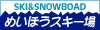 岐阜奥美濃 めいほうスキー場