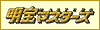 明宝マスターズ