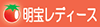明宝トマトケチャップの製造・販売　明宝レディース