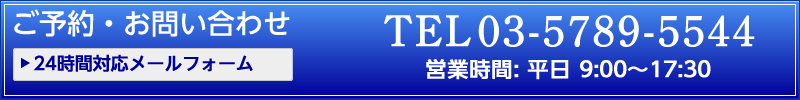 お問い合わせTEL：03-5789-5544　メールフォームへ