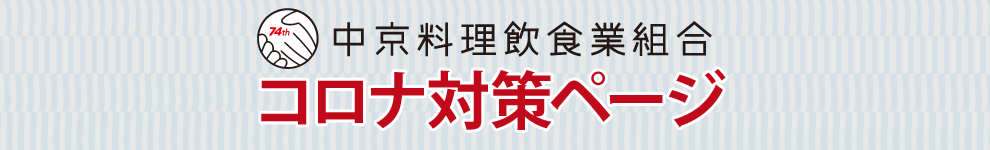 緊急コロナ対策ページ