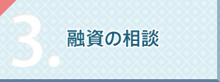 融資の相談ができます