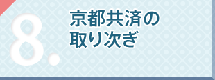 京都共済の取次